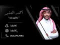 احمد العنبر عاشق بنيه جلسة 2023 