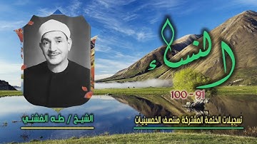 الشيخ طه الفشني | سورة النساء 91-100 | ختمة الـ11 قارئ المشتركة
