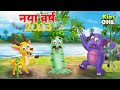 नया वर्ष 2023 | New year special | Goodbye 2022 | New Year Story in Hindi | Hindi Moral Stories