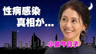 小泉今日子の１晩４０万の枕営業の真相...性病感染を暴露された実態に言葉を失う...『キョンキョン』の愛称で親しまれた女性歌手の元夫の難病...中島美嘉に寝取られた離婚劇に驚きを隠せない...