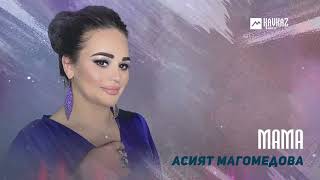 Асият Магомедова - Мама | Dagestan Music