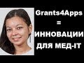 Grants4Apps, инновации для медицинских  IT. Аширова А.А.