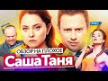 Сериал САШАТАНЯ (НОВЫЙ сезон) | ОБЗОР НА ПЛОХОЕ