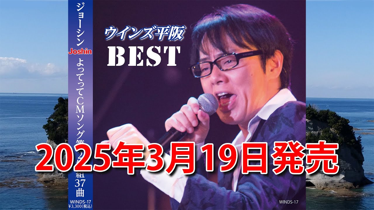 3月19日発売「ウインズ平阪BEST」CM - YouTube