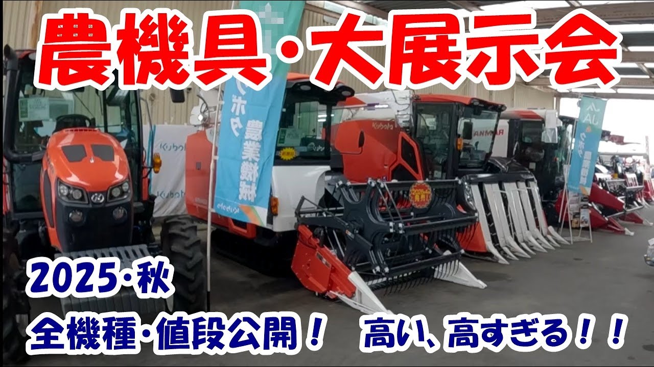農機具大展示会　2025・秋　田んぼ・2025　(再アップ)