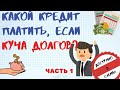 КАК ПЛАТИТЬ КРЕДИТЫ, КОГДА ИХ МНОГО? ЧАСТЬ 1.