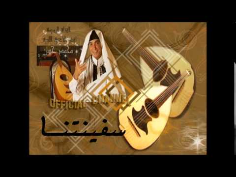 محمد حسن سفينتنا اغنية نادرة