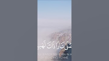 تبت يدا أبي لهب وتب || سورة المسد كاملة#محمد_اللحيدان