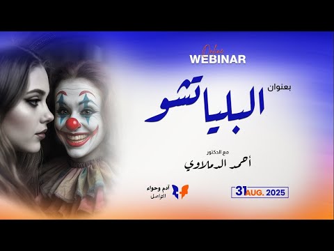 متخبيش حقيقتك كن انت كما انت بدون عوامل خارجيه ويبنار البلياتشو اعادة دكتور احمد الدملاوي