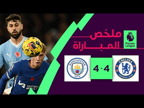 ملخص مباراة تشلسي ومانشستر سيتي (4-4) | الجولة 12 - الدوري الإنجليزي الممتاز