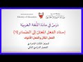 اللغة العربية للصف الثالث الإعدادي إسناد الفعل المعتل إلى الضمائر