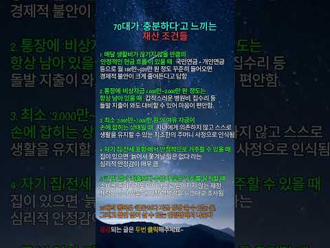 70대가 ‘충분하다’고 느끼는 재산 조건들       #명언 #긍정의말 #좋은글 #긍정적마인드 #지혜#행복한노후