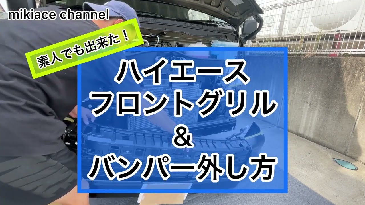 ハイエース】保存版 素人でも出来る！フロントグリル&バンパー外し方