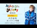 アーカイブ配信中!【最新情報あり】内田雄馬 「Happy-go-Journey」配信記念オンライン特番