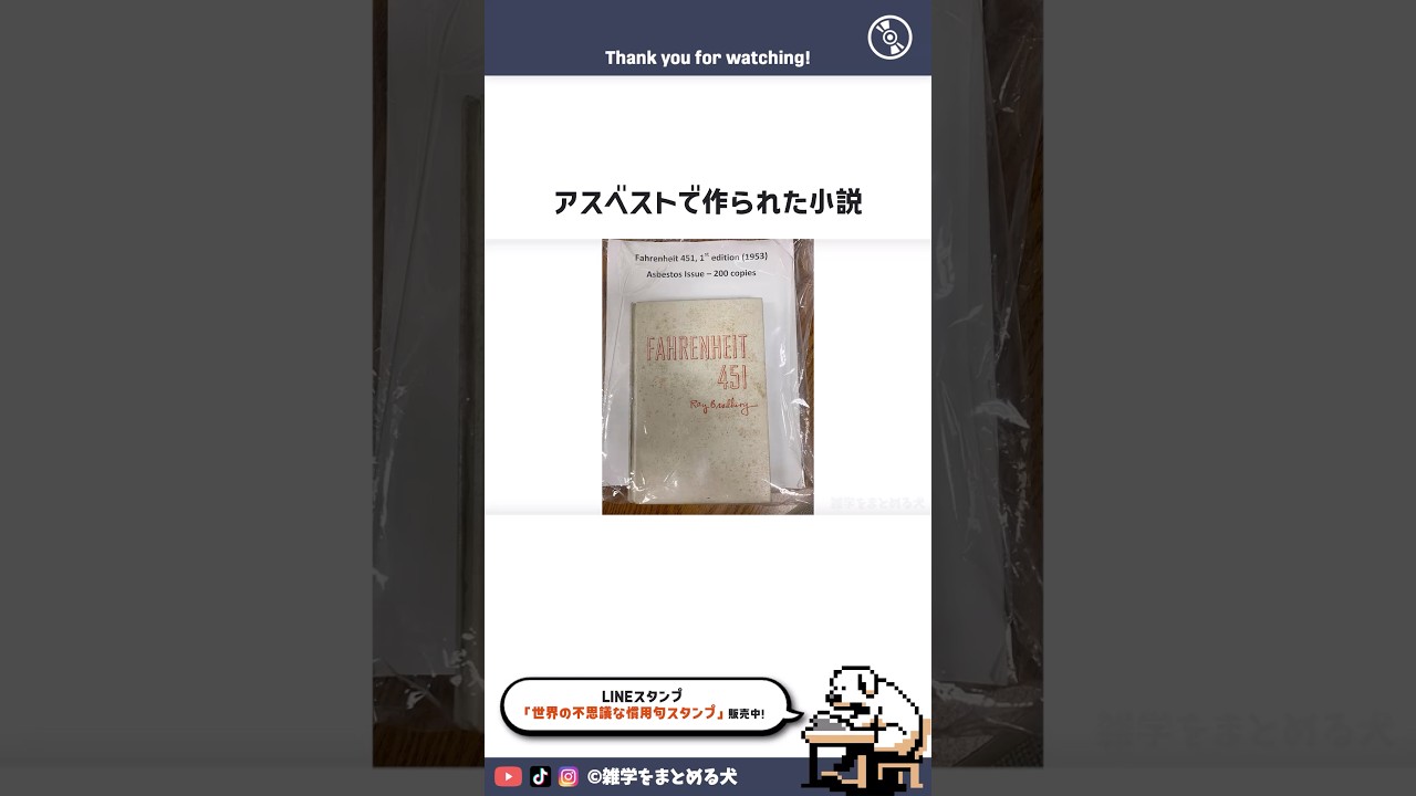 アスベストが使われている小説 #雑学 #まとめる犬