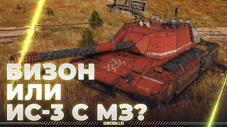 БИЗОН ИЛИ ИС-3 С МЗ - BISONTE C45