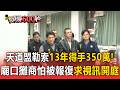 天道盟強索350萬保護費！基隆廟口攤商受害長達13年  怕被報復求視訊開庭【頭條600秒】