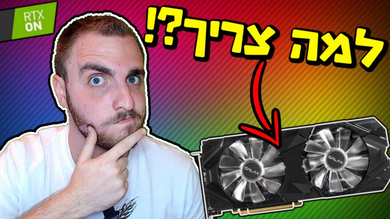 למה אני בכלל צריך כרטיס מסך?! מה זה RTX?! - YouTube