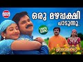 Oru mazhapakshi padunnu  song  dileep  m g sreekumar sujatha  kuberan  film songs