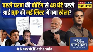 News Ki Pathshala | Sushant Sinha : पहले चरण की वोटिंग से पहले आई BJP उम्मीदवारों की 12वीं लिस्ट !