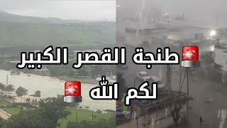 🚨🔴 تحذير: فيضانات تهدد الأرواح والممتلكات بالقصر الكبير والعرائش ومدن أخرى… الوضع خطير ويتطلب الحيطة