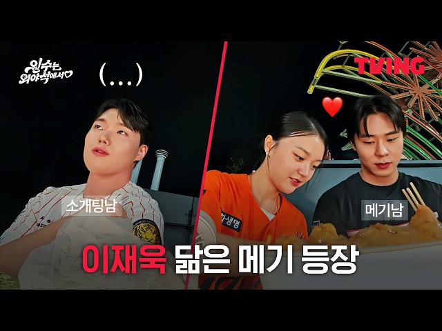 감자를 당황하게 만든 이재욱 닮은 꼴 등장 | TVING | #원수는외야석에서