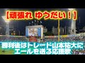 【感動】勝利後は山本祐大にエールを送る応援歌(横浜スタジアム)