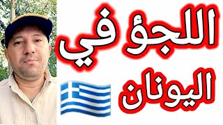 فيزا اليونان بصمةدبلن# بصمةالشنغن#