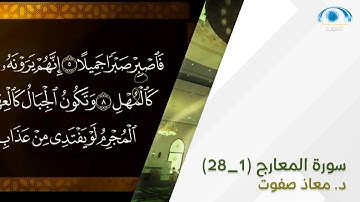 تنبيهات سورة المعارج (1 - 28) | د. معاذ صفوت | تصحيح التلاوة