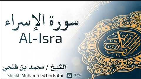 سورة الإسراء كاملة || محمد بن فتحي
