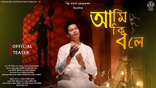 আমি কি বলে || Aami Ki Bole || পদ্ম পলাশ | Official Teaser | রবীন্দ্রসঙ্গীত | Padma Palash Production by Padma Palash Production  3,202 views 1 month ago 52 seconds