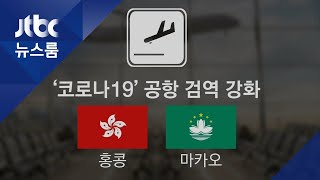 '홍콩·마카오도 특별검역' 첫날…1대1 체크에 연락처 확인 / JTBC 뉴스룸