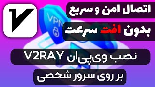 راه اندازی سرور وی پی ان شخصی V2ray + حل مشکل Google ReCAPTCHA