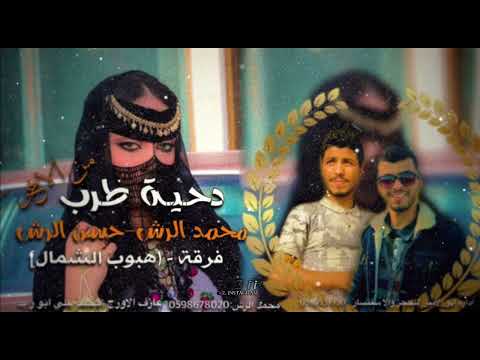 #دحية #طرب #جديد                             [محمد الرش/حسن الرش] #2022