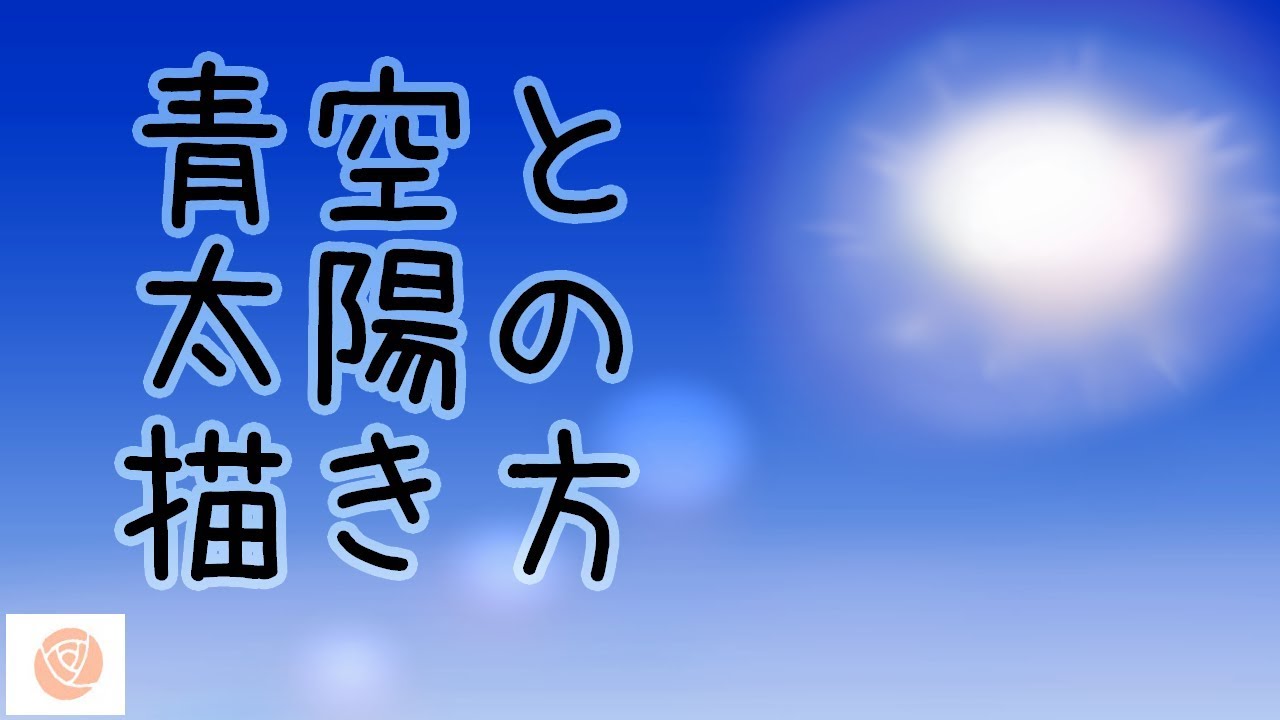 青空と太陽の描き方 背景のメイキング Youtube