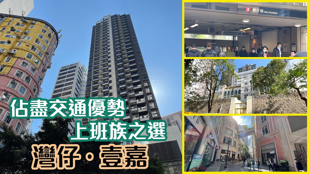 【壹嘉】佔盡交通優勢 上班族之選 - YouTube