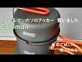 コールマンのソロクッカーを買った。さっそく使ってみた【Coleman】  #Tanu!kitchen