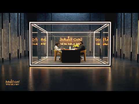 تحت الضغط | الحلقة 6 | من مس بكرامة عزيز بحيص؟
