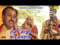 रानी मांझा का वनवास  || Hariram Gujjar | Dhola || Rani Manjha Ka Vanbas