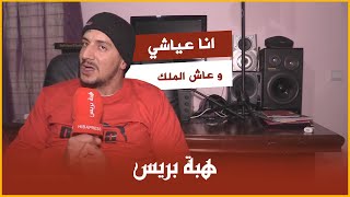 ولد لكرية : ”حرية التعبير حبر على ورق و انا عياشي و عاش الملك“