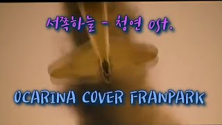 서쪽하늘 (이승철 ㆍ청연 ost)OCARINA COVER FRANPARK