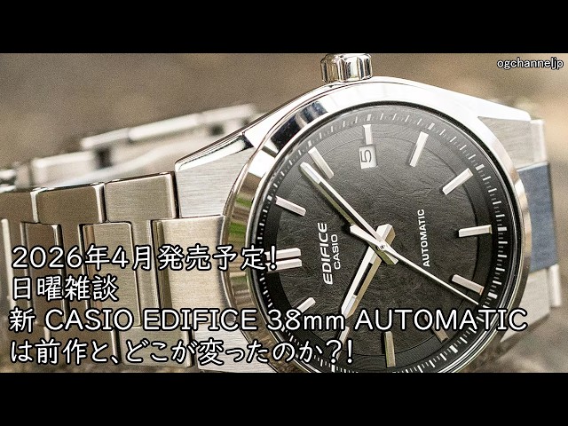 Sunday chat: What's changed in the new CASIO EDIFICE 38mm