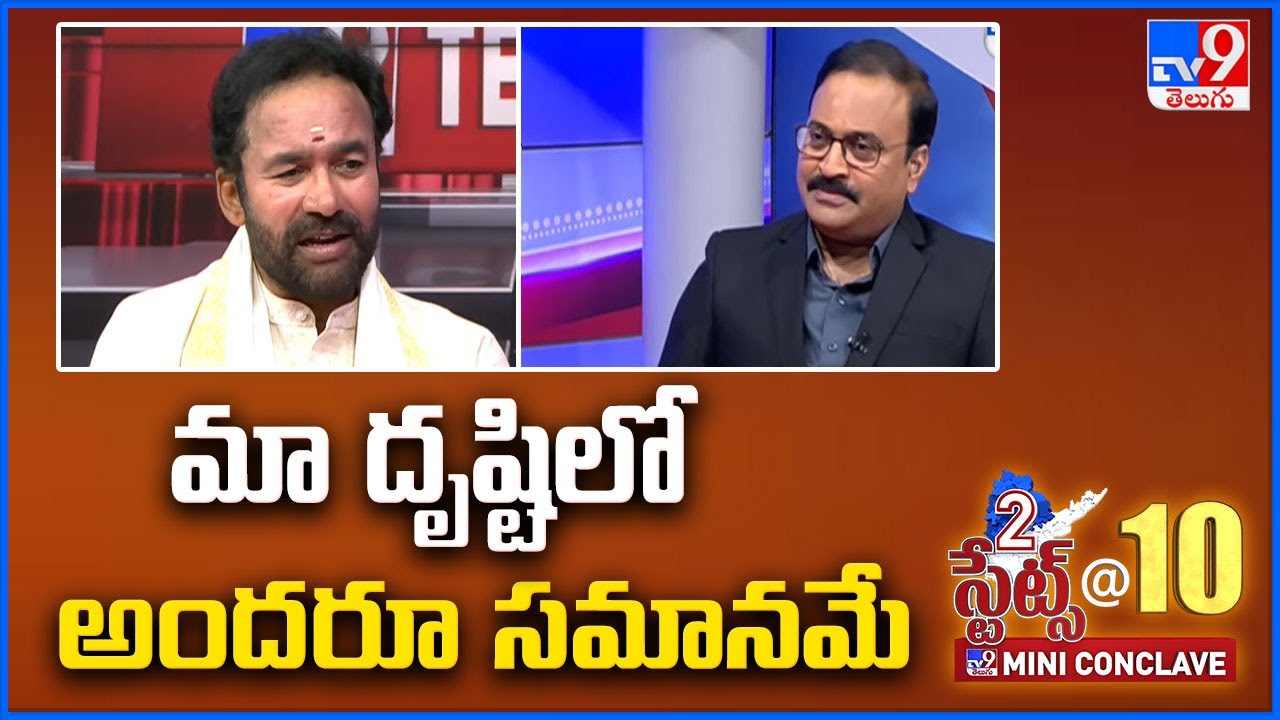 Tv9 Rakesh Reddy మా దృష్టిలో అందరూ సమానమే : Kishan Reddy | TV9 Conclave On 2 States ...