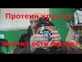 Килоспорт обзор. Протеин хрустит, значит есть белок?