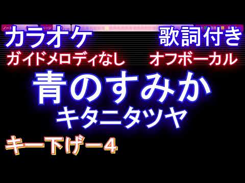 【オフボーカルキー下げ-4】青のすみか / キタニタツヤ【カラオケ ガイドメロディなし 歌詞 フル full】音程バー付き　『呪術廻戦』OP