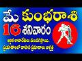 కుంభరాశి మే 16,2026 |ఆర్థిక లావాదేవీలు మందగిస్తాయి| kumbha rasi May 2026 #aquarius
