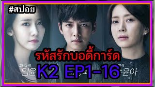 (สปอยซีรี่ย์เกาหลี) K2 รหัสรักบอดี้การ์ด EP1-16 ตอนเดียวจบ