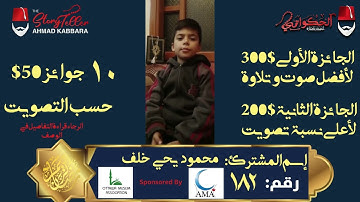 المشترك رقم ١٨٢ محمود يحيى خلف | مسابقة القرآن الكريم مع الحكواتي أحمد كبارة