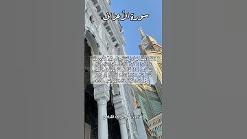 سورة الأعراف ٥٨-٥٩ #قرآن_كريم #قران #قرآن #اكسبلور #quran #قرأن #قران_كريم