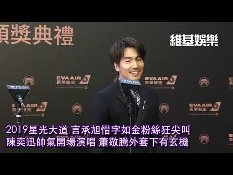 2019金曲星光大道　言承旭陳奕迅蕭敬騰OZI帥氣登場